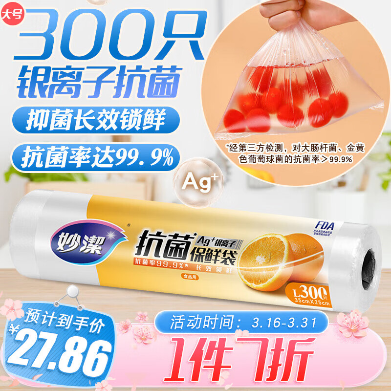 妙洁抗菌保鲜袋大号300只使用感如何?