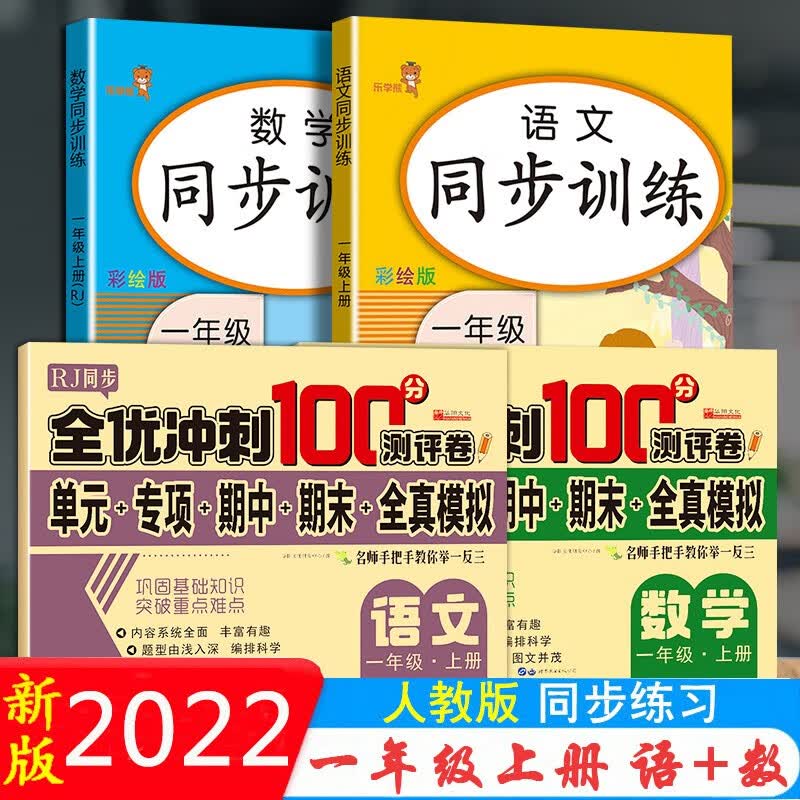 2023新版一年级下册上册语文数学同步训练试卷人教版小学1年级上册教材同步课堂练习册课时作业本一课一练天天练 同步训练+全优冲刺试卷上册