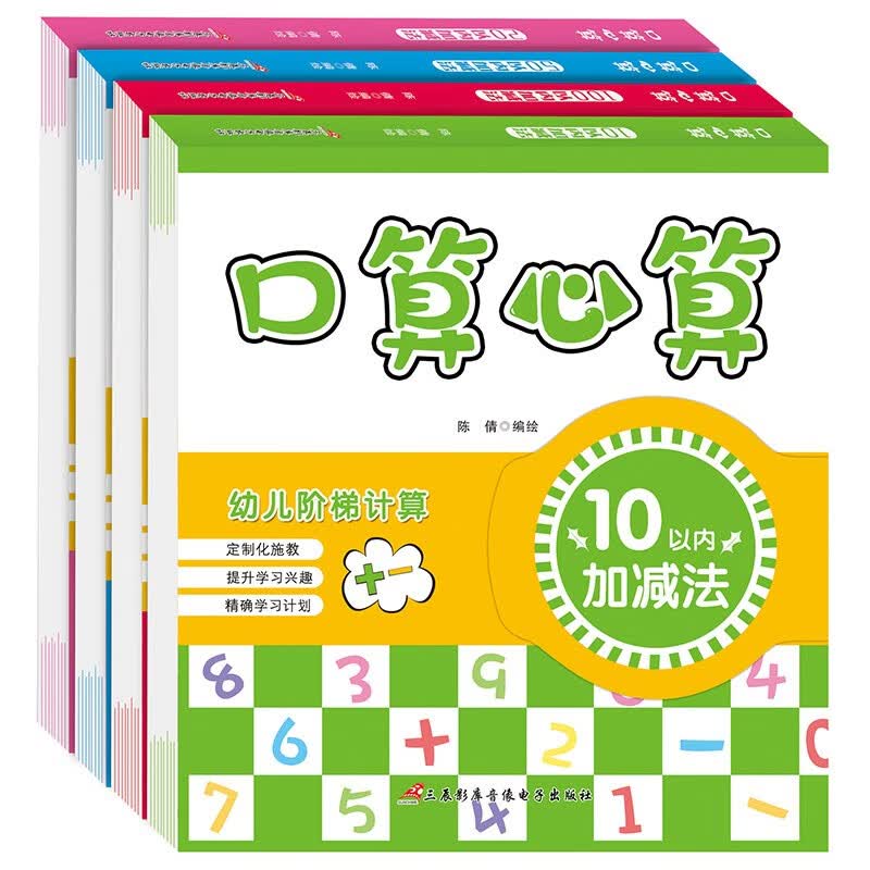 幼儿口算心算速算 全4册 幼小衔接口算题卡 数字10/20/50/100以内加减法 大班学前班小学生