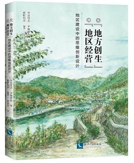 正版现货从“地方创生”到“地区经营” 寺谷篤志 知识产权出版社 9787513049450