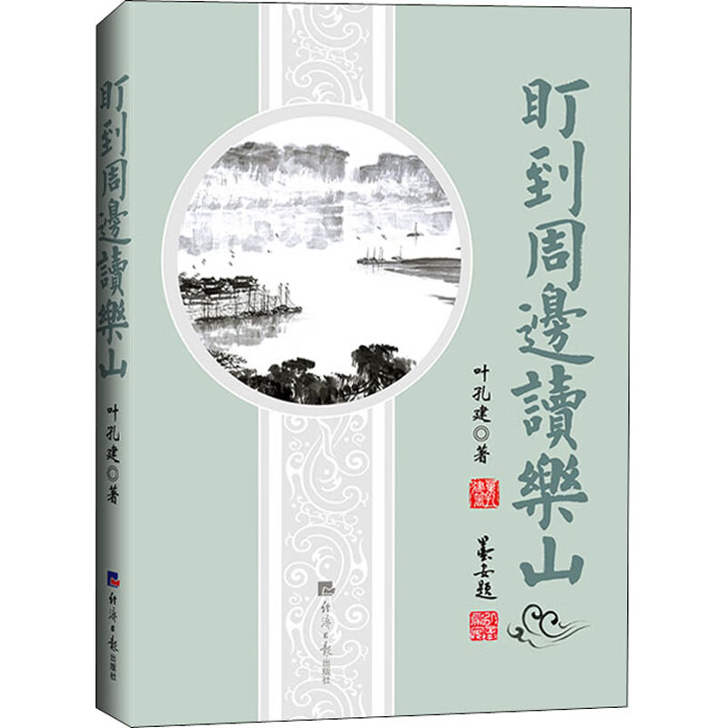盯到周边读乐山 叶孔建 书籍