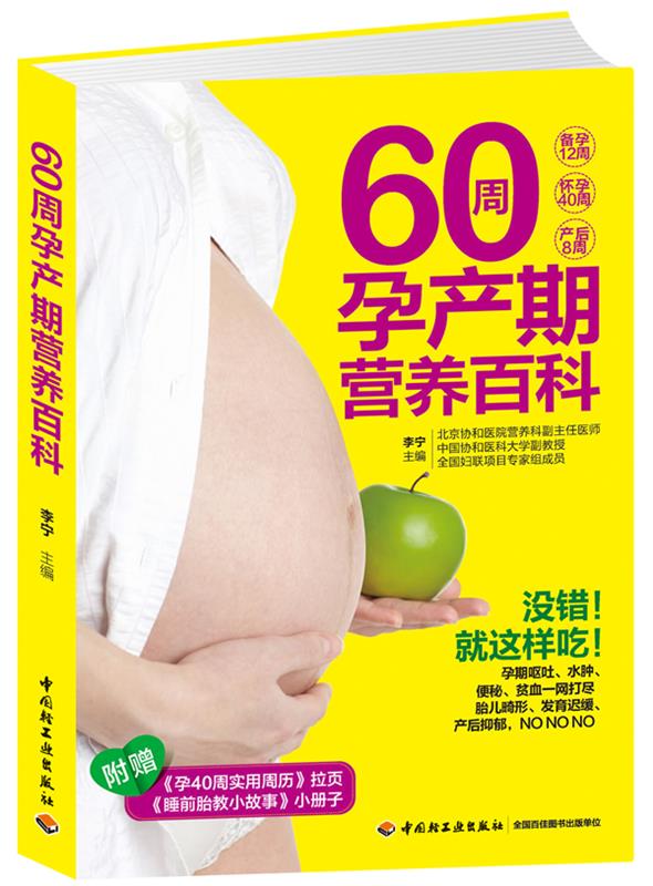 60周孕产期营养百科 李宁 编【正版书】