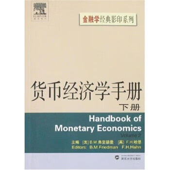 货币经济学手册