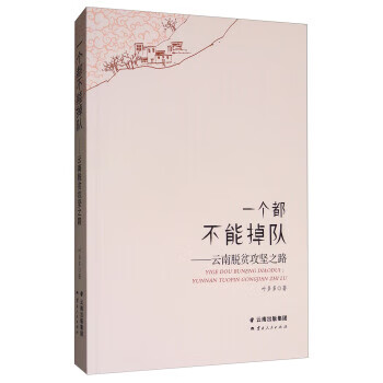 一个都不能掉队:云南脱贫攻坚之路 叶多多 著 9787222165298【正版】