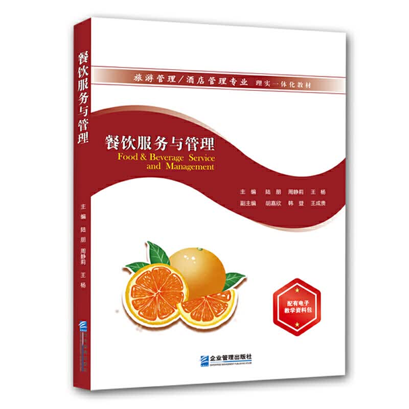 餐饮服务与管理 企业管理出版社 9787516422151