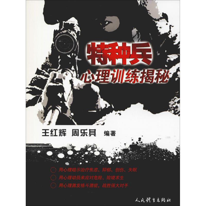 特种兵心理训练揭秘