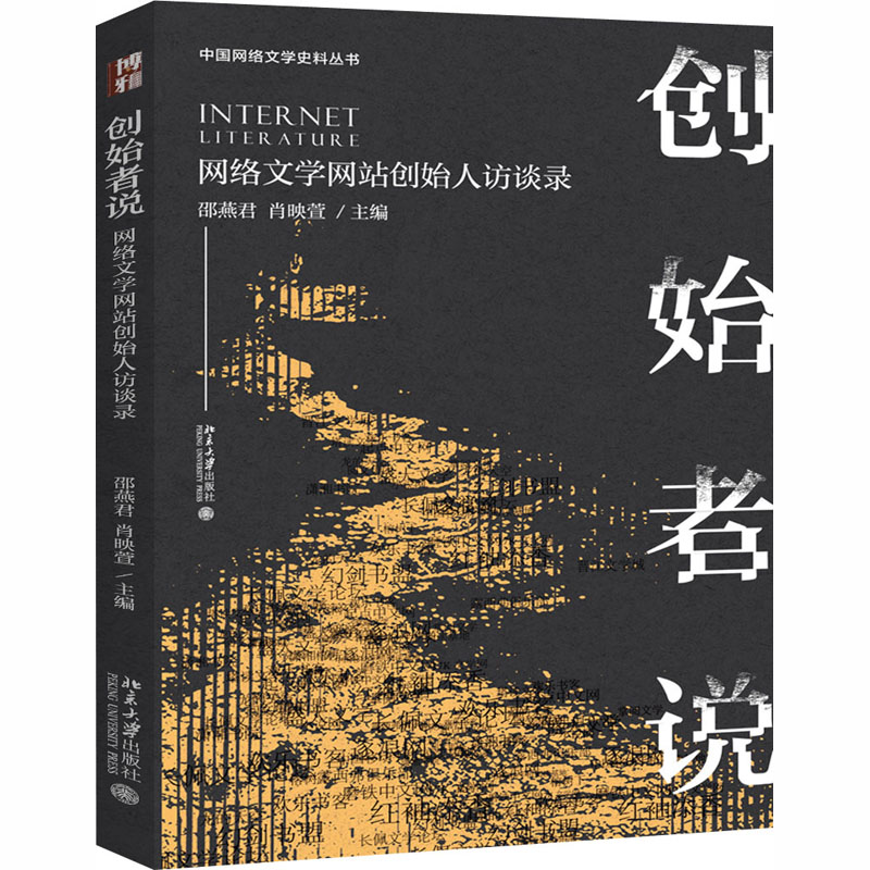 创始者说 网络文学网站创始人访谈录 邵燕