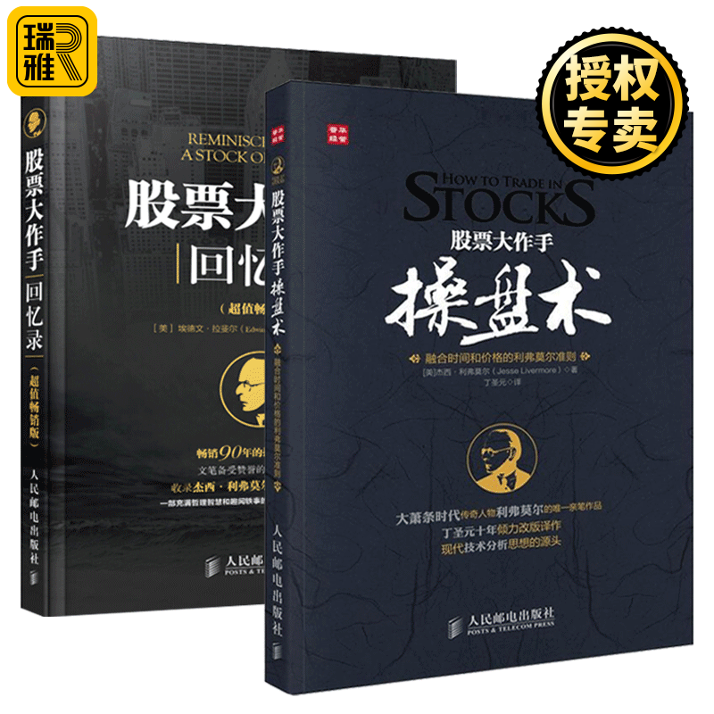 股票大作手操盘术+回忆录套装2册 丁圣元译《战神华尔街》彼得林奇 《证券分析》格雷厄姆推荐 炒股书籍