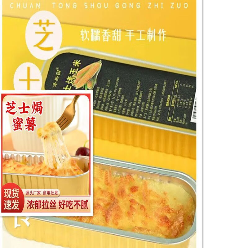 i芝士焗红薯地瓜泥加热拉丝玉米空气炸锅半成品商用批发 芝士焗玉米克