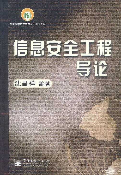 信息安全工程导论 沈昌祥 编著