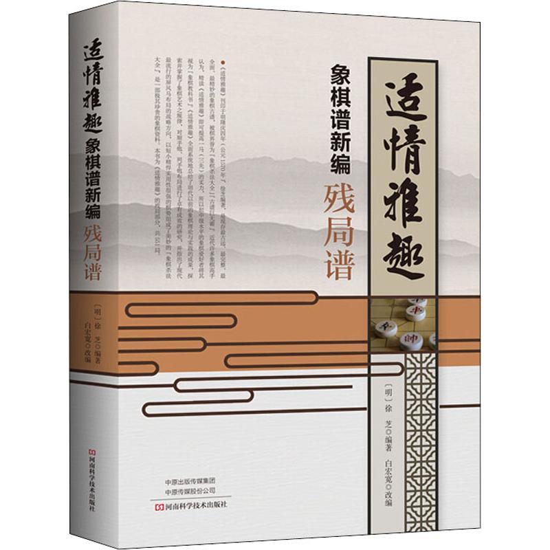 适情雅趣象棋谱新编 残局谱