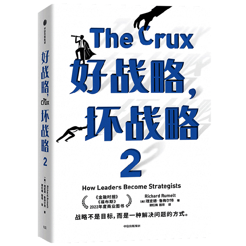 好战略坏战略(2)