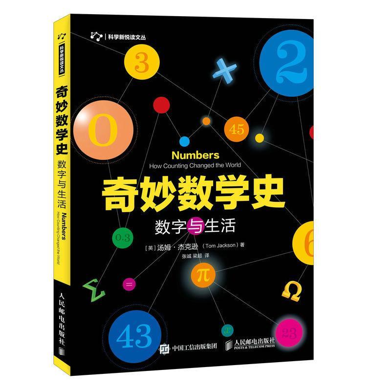 【精选】奇妙数学史数字与生活数学科普知识书籍数学发展历程中趣