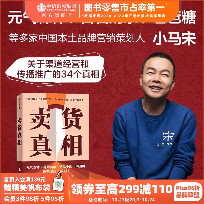 包邮 卖货真相：实战派营销书，揭开卖货的34个真相，小马宋新书 小马宋 营销笔记作者新书 小马宋著 中信出版社图书属于什么档次？