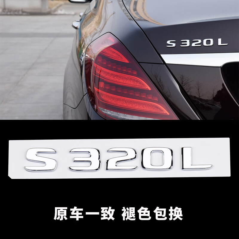 级车标贴s350l s400l s320l s63 s450l s500l字母 s320l-原车银色一致