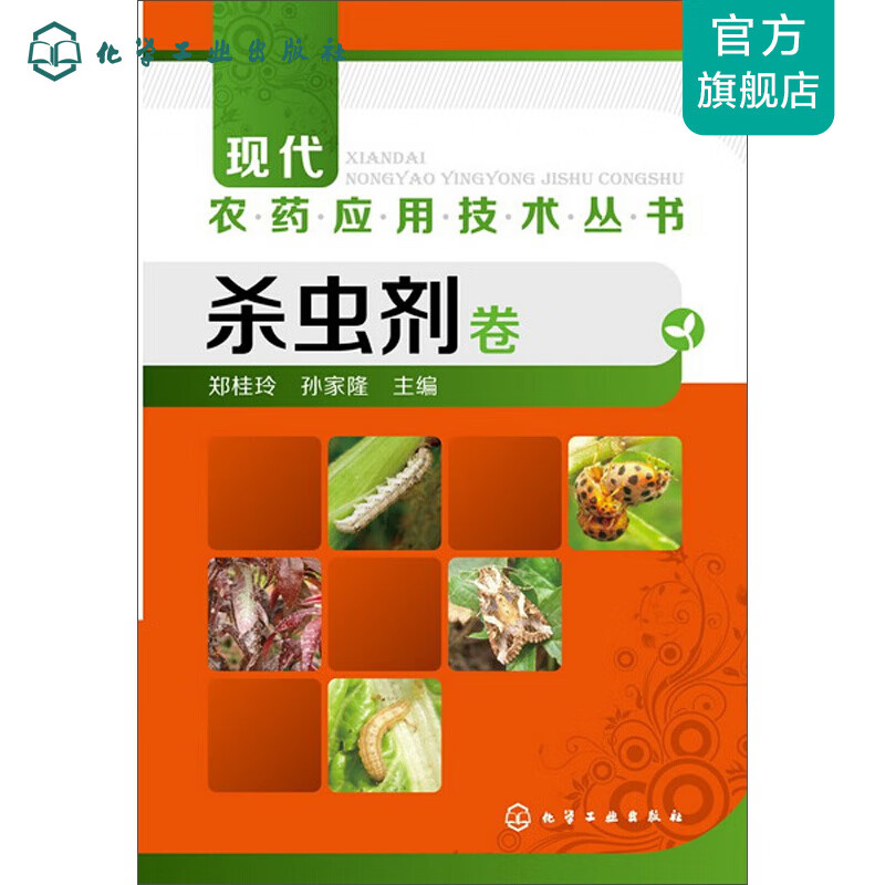 现代农药应用技术丛书--杀虫剂卷