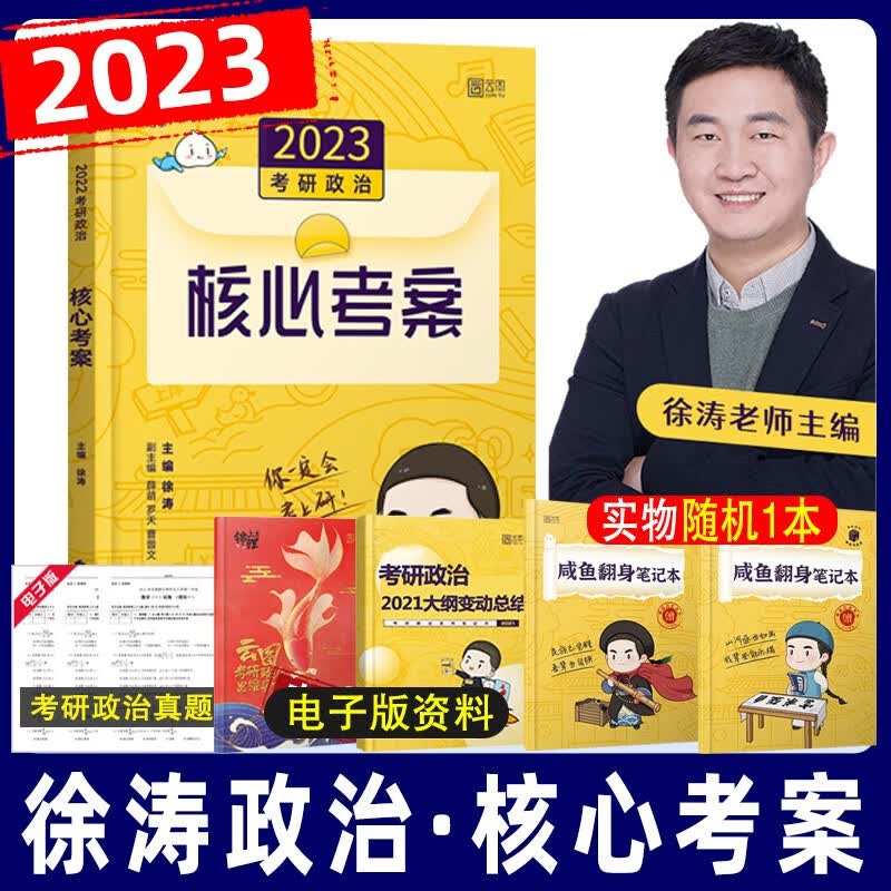 【单本包邮】徐涛核心考案2023 考研政治核心考案 可搭配肖秀荣1000题讲真题精讲精练三件套