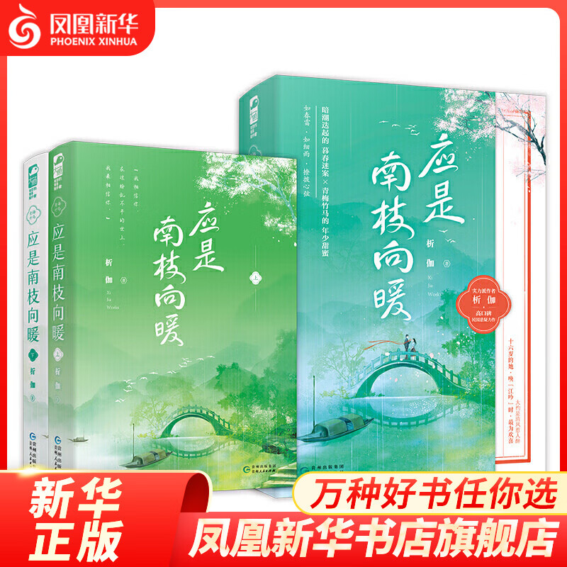 应是南枝向暖-上、下 析伽，大鱼文化 贵州人民出版社 正版书籍 凤凰新华书店旗舰店 青春/都市/言情/轻小说