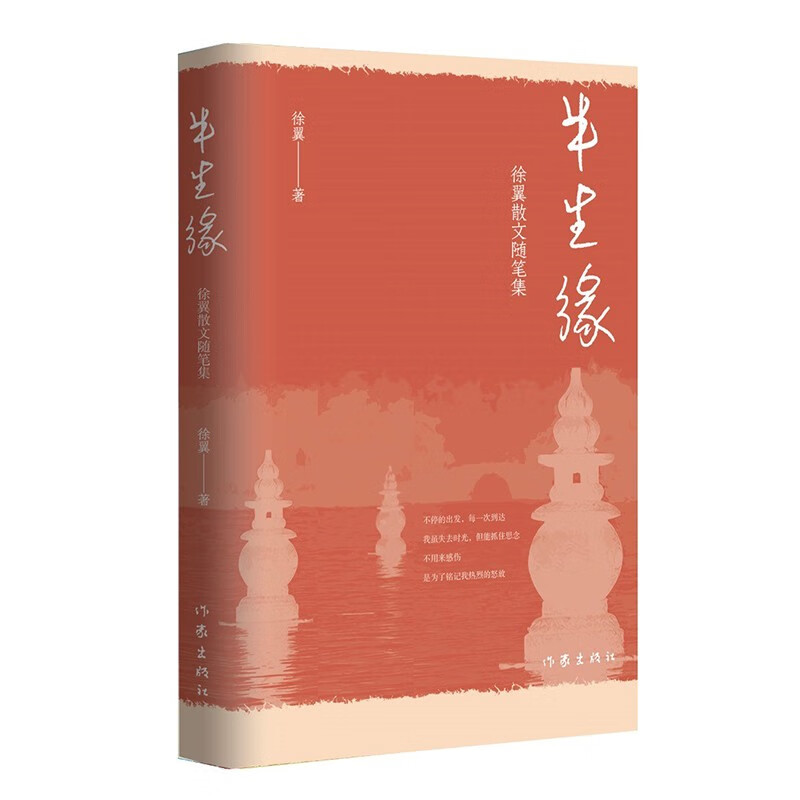 半生缘：徐翼散文随笔集（半生心路，一册生缘）