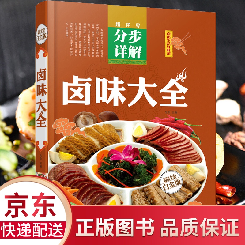 正版 卤味大全 卤味卤水卤牛肉卤菜技术制作配方分步详解 卤味教学 家常菜谱 菜谱大全美味食谱书籍