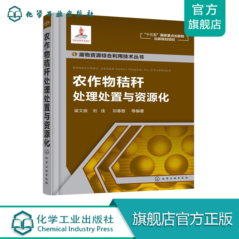 废物资源综合利用技术丛书--农作物秸秆处理处置与资源化