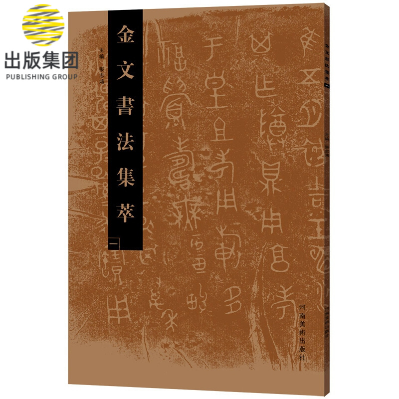 金文书法集萃(1)