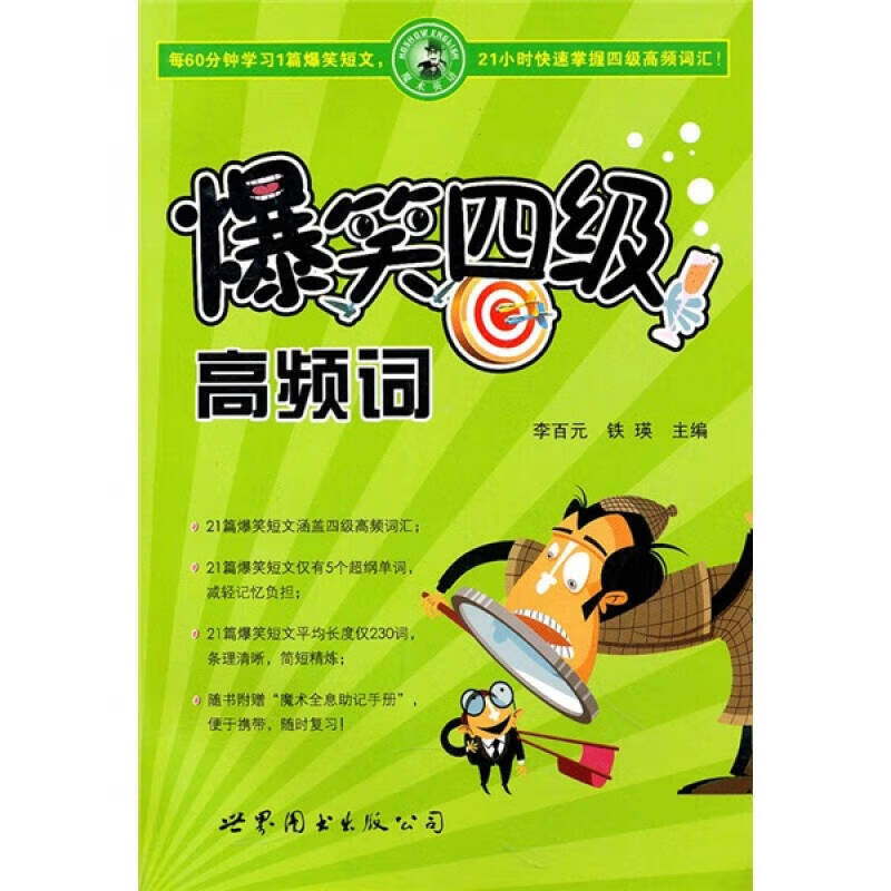 爆笑四级高频词【正版好书】