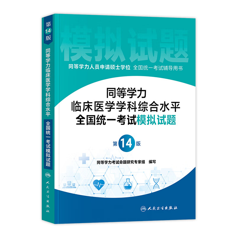 人卫版2023年同等学力考研西医临床医学