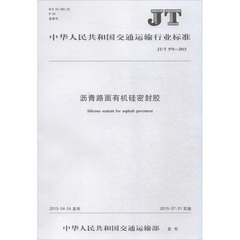 沥青路面有机硅密封胶