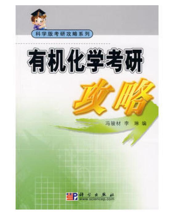 有机化学考研攻略 冯骏材李琳 科学出版社