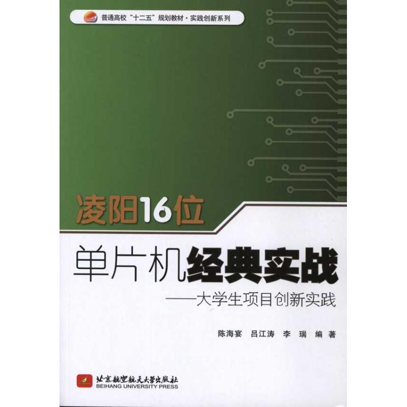 凌阳16位单片机经典实战 陈海宴 等 书籍