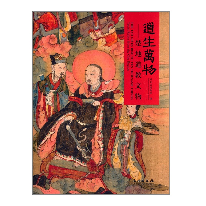 道生万物:楚地道教文物 9787501034161