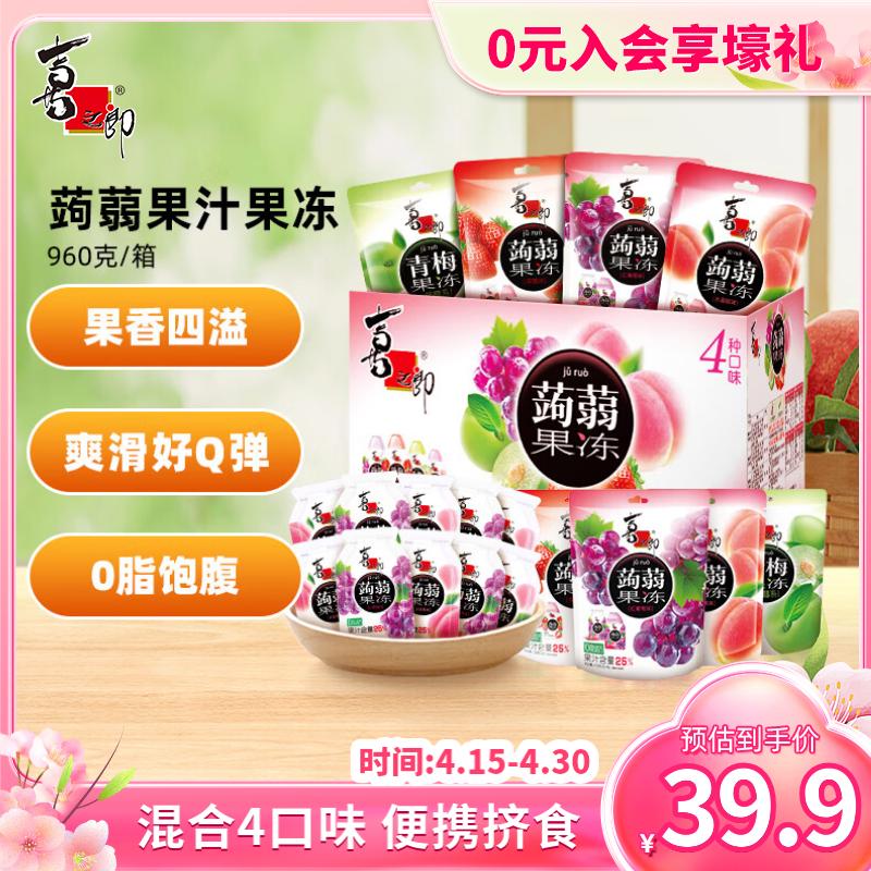 喜之郎蒟蒻果汁果冻20克x48包960克4口味0脂肪 儿童休闲零食大礼包箱