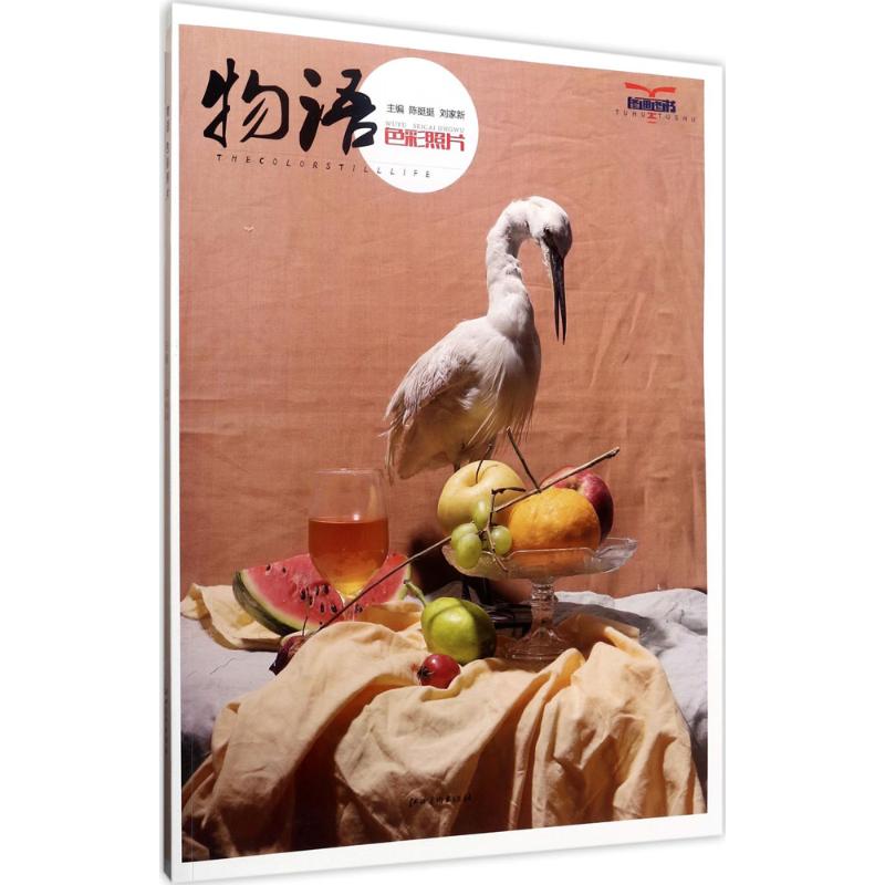 物语 陈挺挺,刘家新 书籍