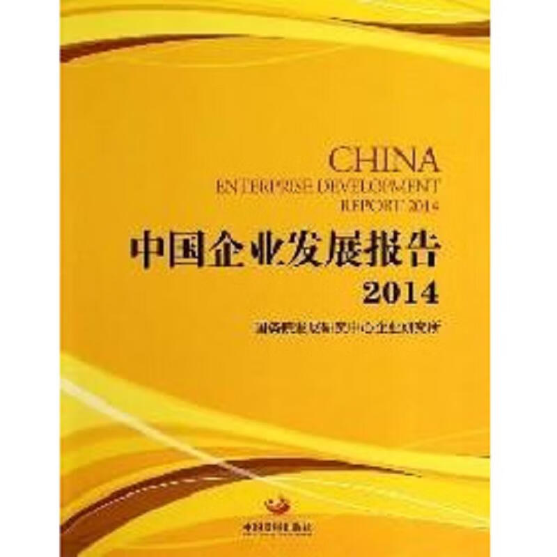中国企业发展报告 . 2014