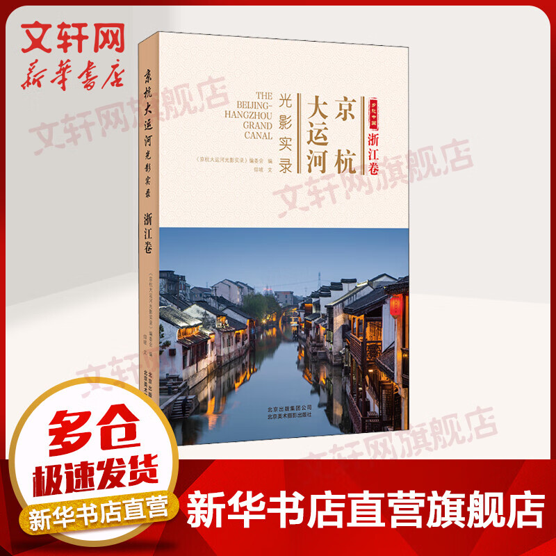 京杭大运河光影实录 浙江卷
