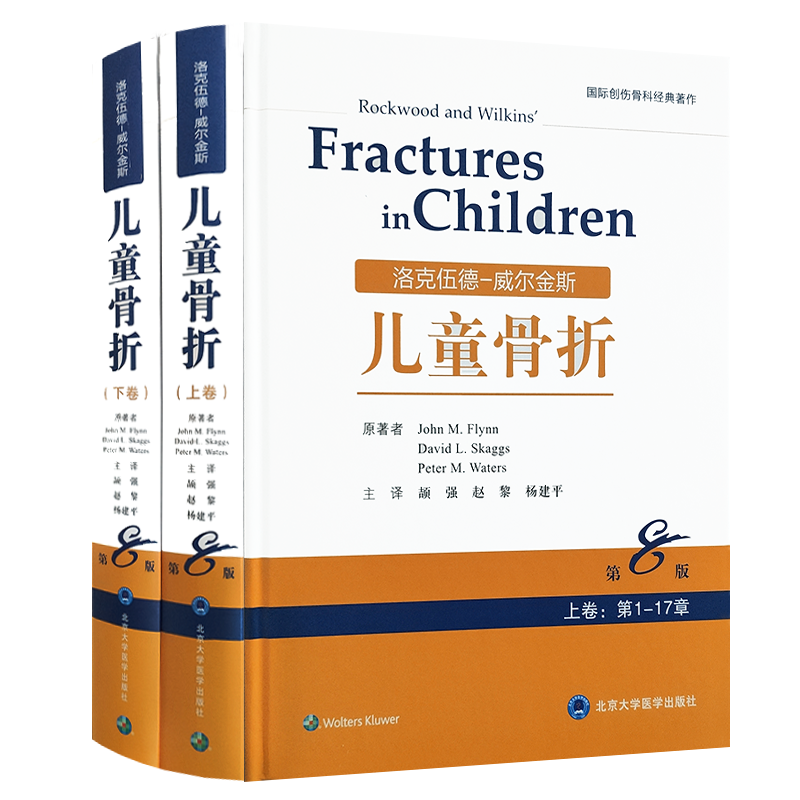 正版 洛克伍德-威尔金斯儿童骨折 上下两卷 第8版第八版赵黎 杨建平译小儿疾病 骨科学 北京大学医学出版