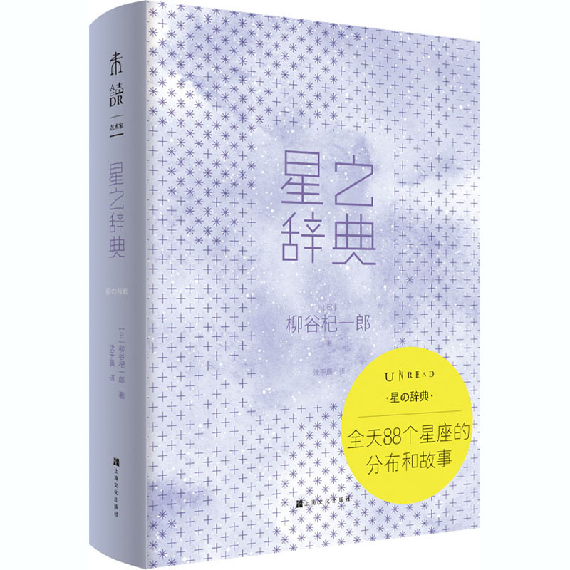 星之辞典 (日)柳谷杞一郎 沈于晨 译 书籍