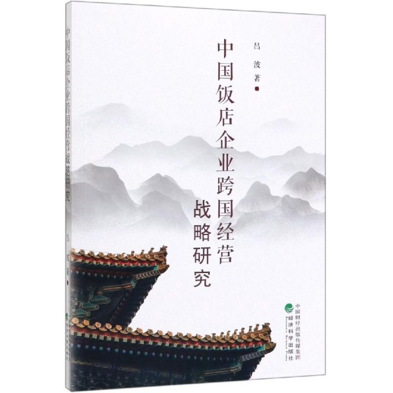 中国饭店企业跨国经营战略研究 吕波 书籍