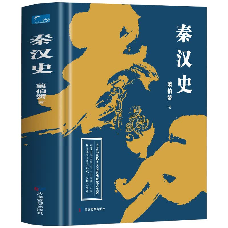 **断代史系列-秦汉史全书从政治,经济,文化,军事等多方面介绍了秦汉
