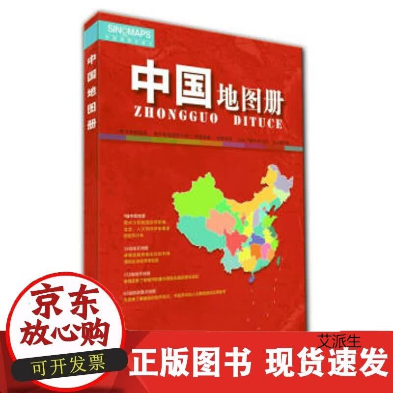 中国地图册