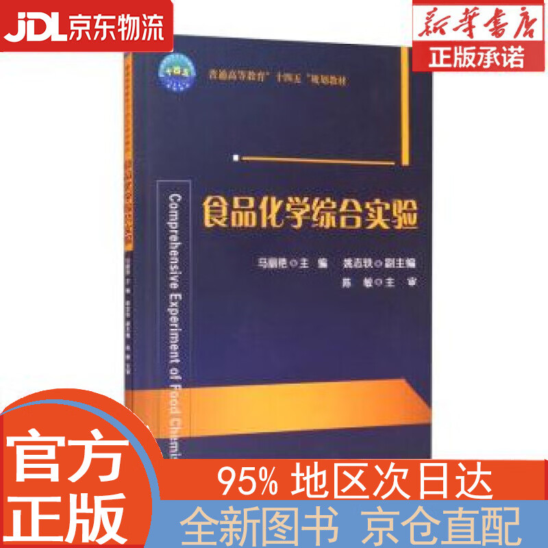 【全新正版畅销书籍】食品化学综合实验 马丽艳，姚志轶 中国农业大学出版社