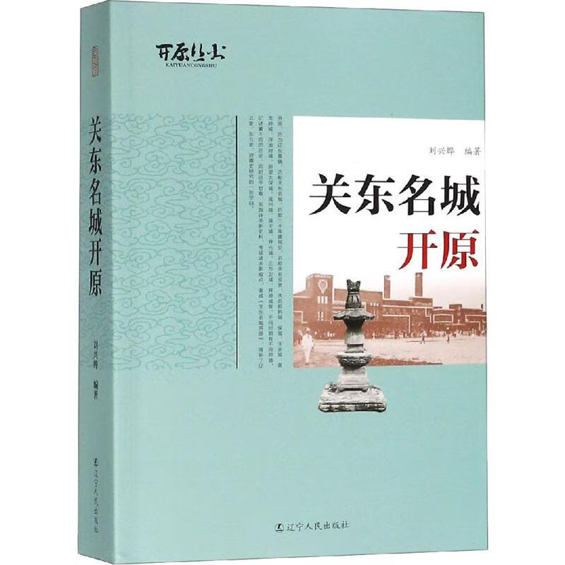 关东名城开原 刘兴晔 书籍