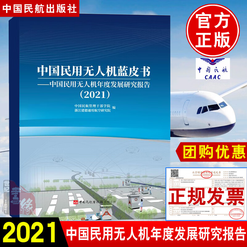 中国民用无人机蓝皮书—中国民用无人机年度发展研究报告2021 中国民航管理干部学院 浙江建德通用航空研究院编中国民航
