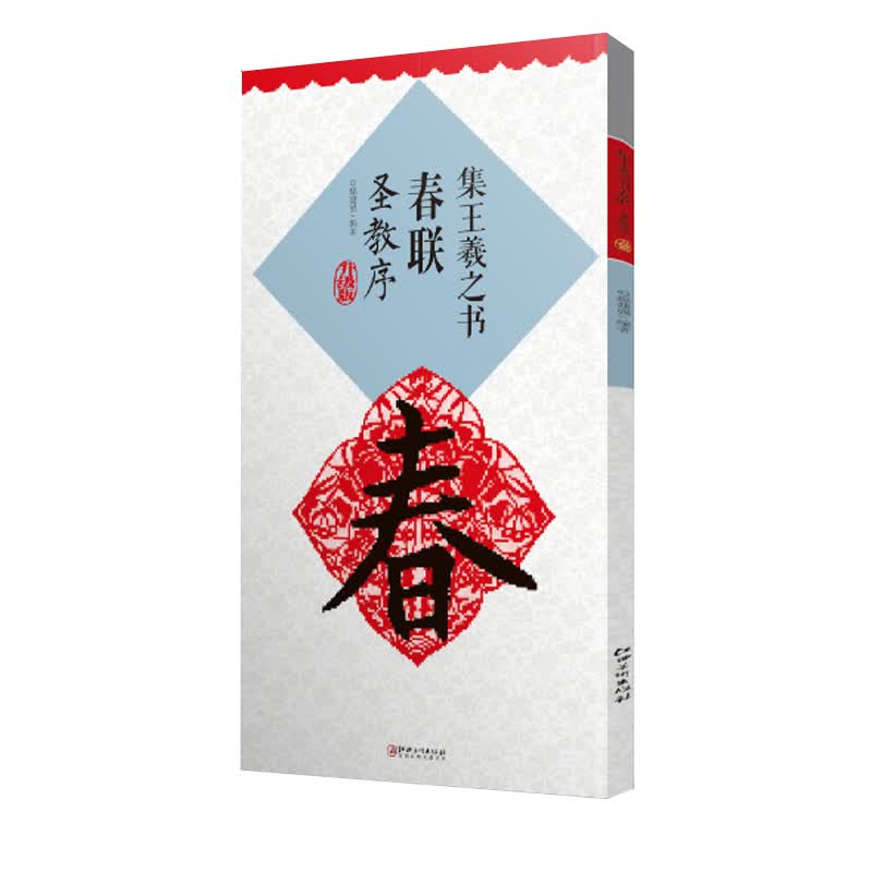 集王羲之书“春联”圣教序9787548078586