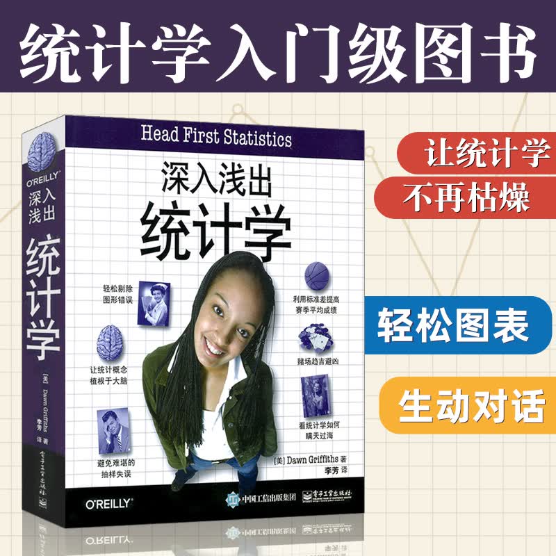 深入浅出统计学