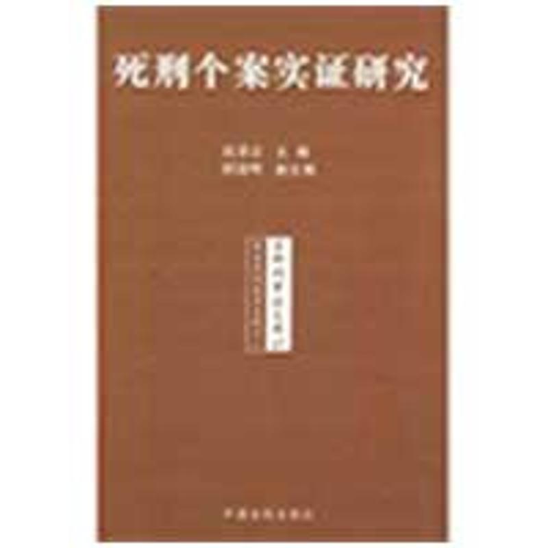 死刑个案实证研究/促进死刑改革系列
