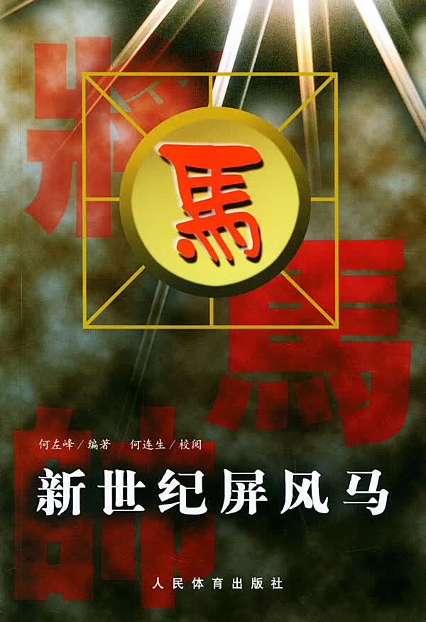 新世纪屏风马【正版图书】
