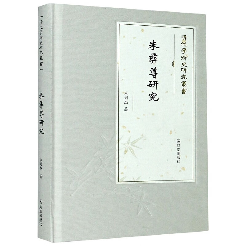 朱彝尊研究(精)/清代学术史研究丛书 朱则杰