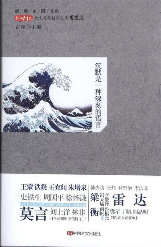 沉默是一种深刻的语言 莫言,王蒙,铁凝,史铁生,周国平,雷达,梁衡等